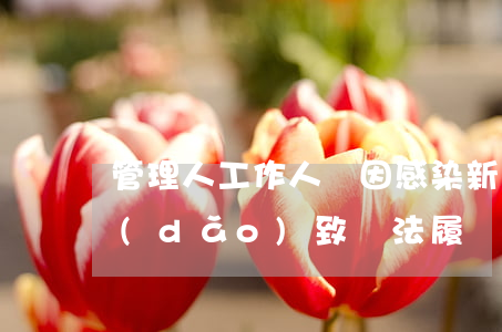 管理人工作人員因感染新型冠狀病毒肺炎導(dǎo)致無法履職的怎么辦？